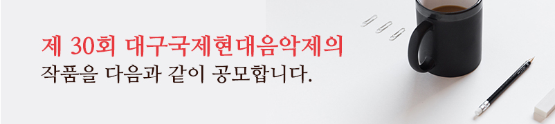 제 28회 대구국제현대음악제의 작품을 다음과 같이 공모합니다.